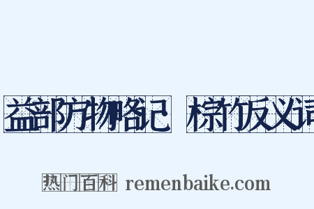 益部方物略记·棕竹反义词是什么意思的图片